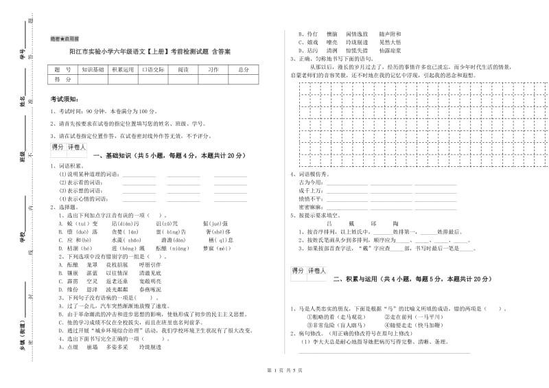 阳江市实验小学六年级语文【上册】考前检测试题 含答案.doc_第1页