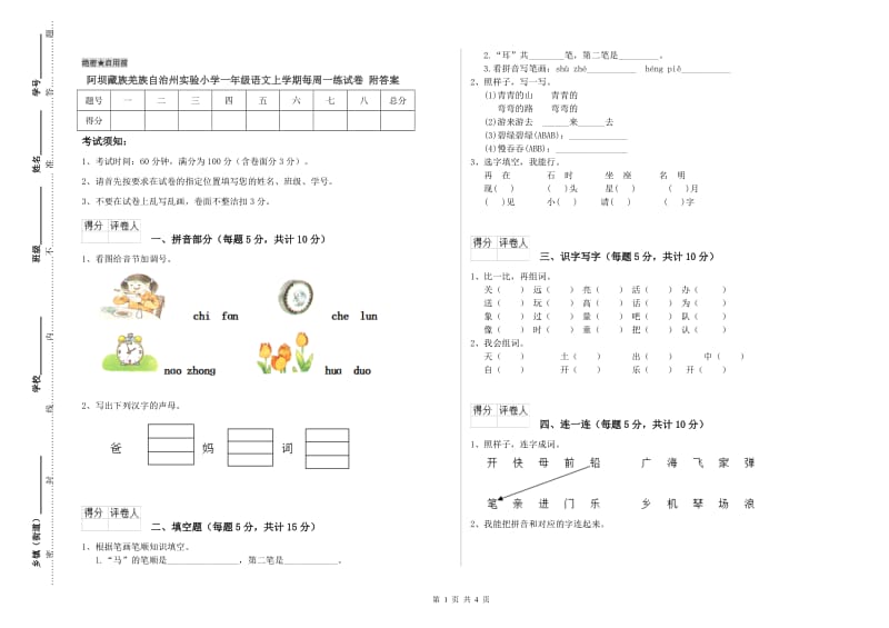 阿坝藏族羌族自治州实验小学一年级语文上学期每周一练试卷 附答案.doc_第1页