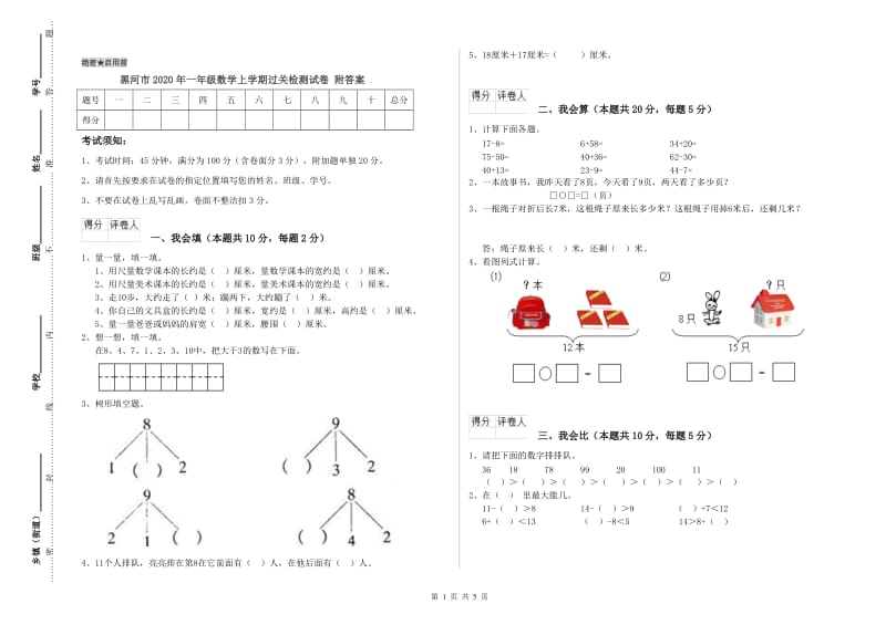 黑河市2020年一年级数学上学期过关检测试卷 附答案.doc_第1页