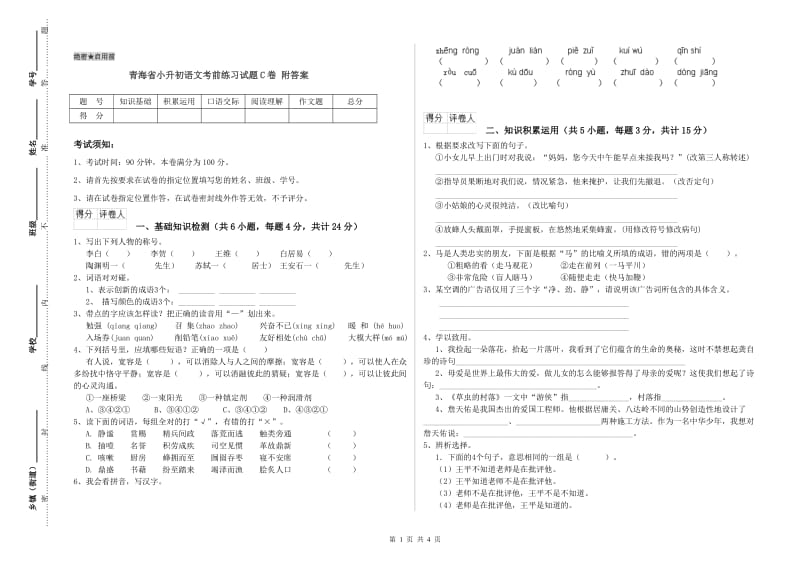 青海省小升初语文考前练习试题C卷 附答案.doc_第1页