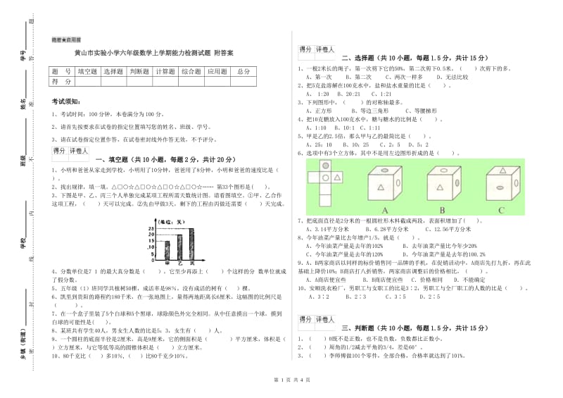 黄山市实验小学六年级数学上学期能力检测试题 附答案.doc_第1页