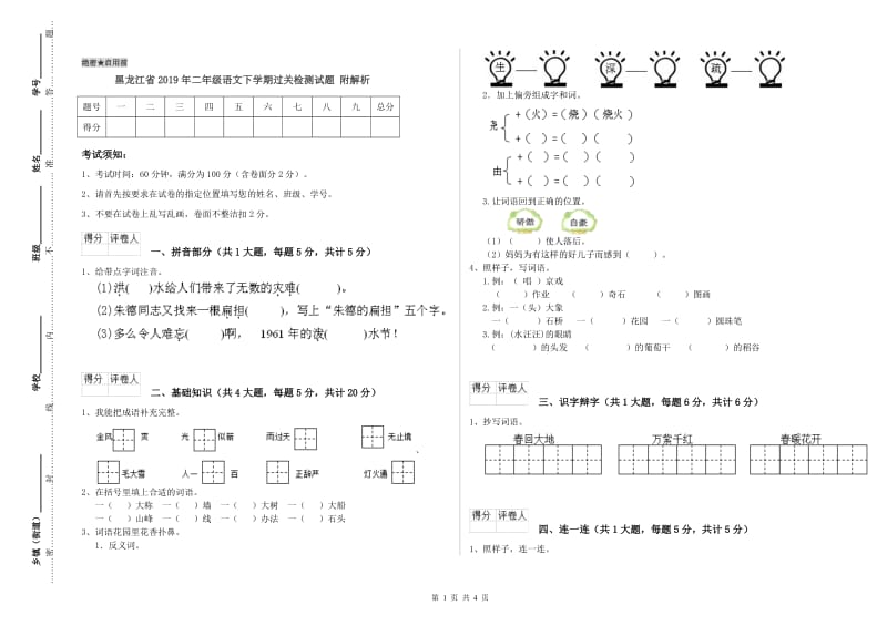 黑龙江省2019年二年级语文下学期过关检测试题 附解析.doc_第1页