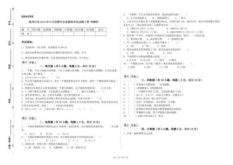 黑龙江省2019年小升初数学全真模拟考试试题D卷 附解析.doc_第1页