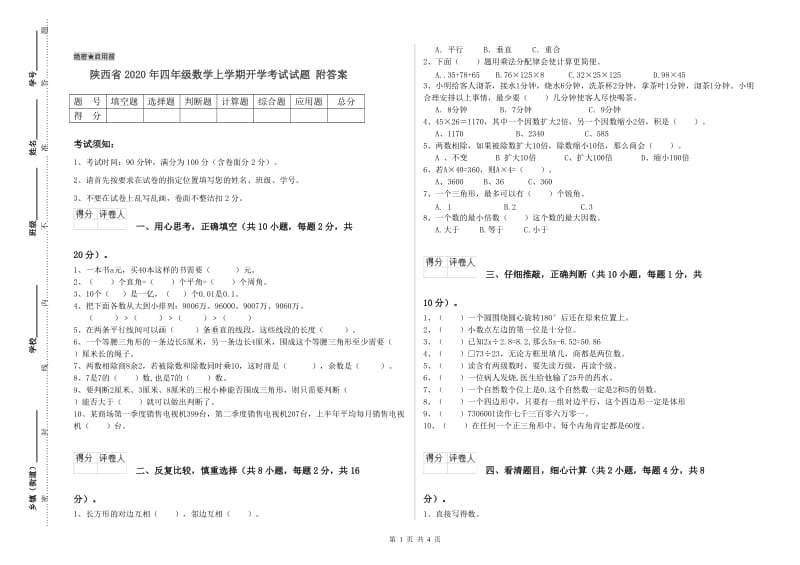 陕西省2020年四年级数学上学期开学考试试题 附答案.doc_第1页