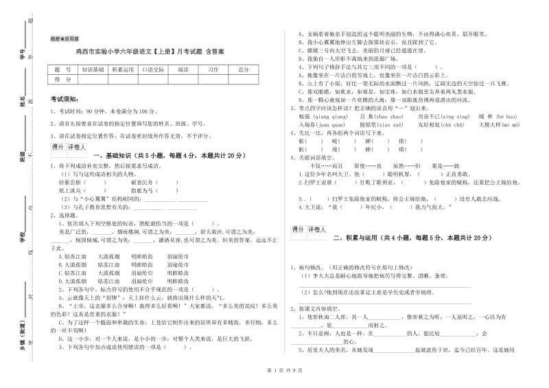 鸡西市实验小学六年级语文【上册】月考试题 含答案.doc_第1页