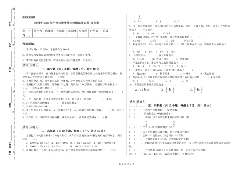 陕西省2020年小升初数学能力检测试卷B卷 含答案.doc_第1页