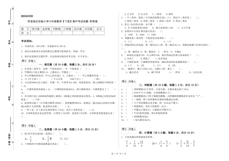 阿里地区实验小学六年级数学【下册】期中考试试题 附答案.doc_第1页