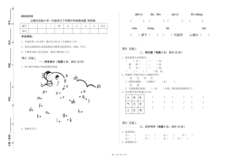 辽源市实验小学一年级语文下学期开学检测试题 附答案.doc_第1页