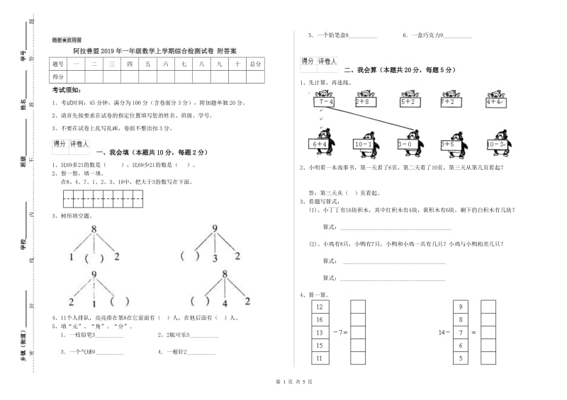 阿拉善盟2019年一年级数学上学期综合检测试卷 附答案.doc_第1页