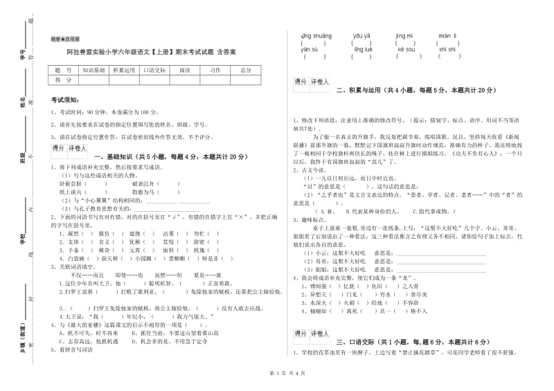 阿拉善盟实验小学六年级语文【上册】期末考试试题 含答案.doc_第1页