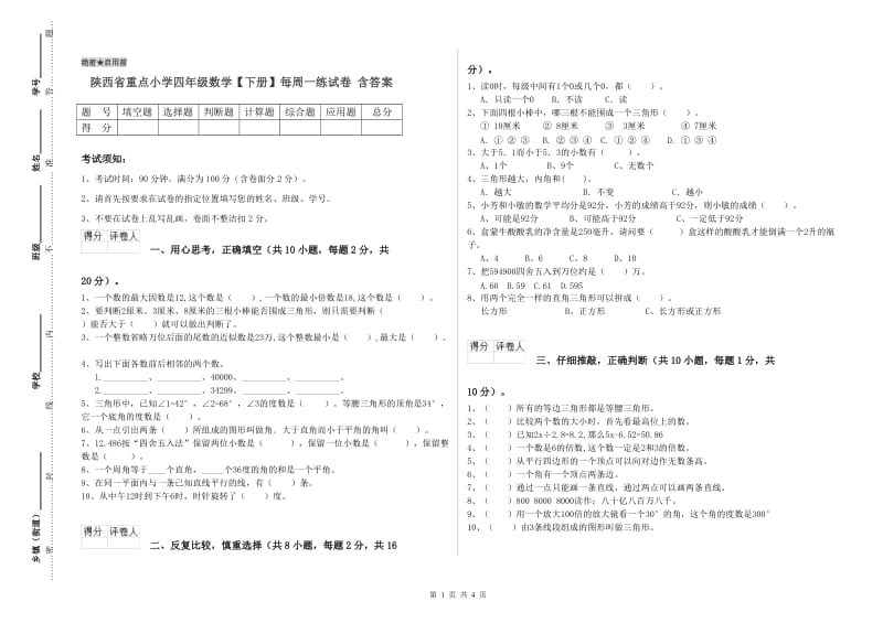 陕西省重点小学四年级数学【下册】每周一练试卷 含答案.doc_第1页