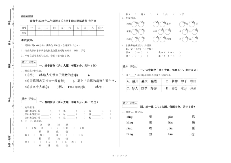 青海省2019年二年级语文【上册】能力测试试卷 含答案.doc_第1页