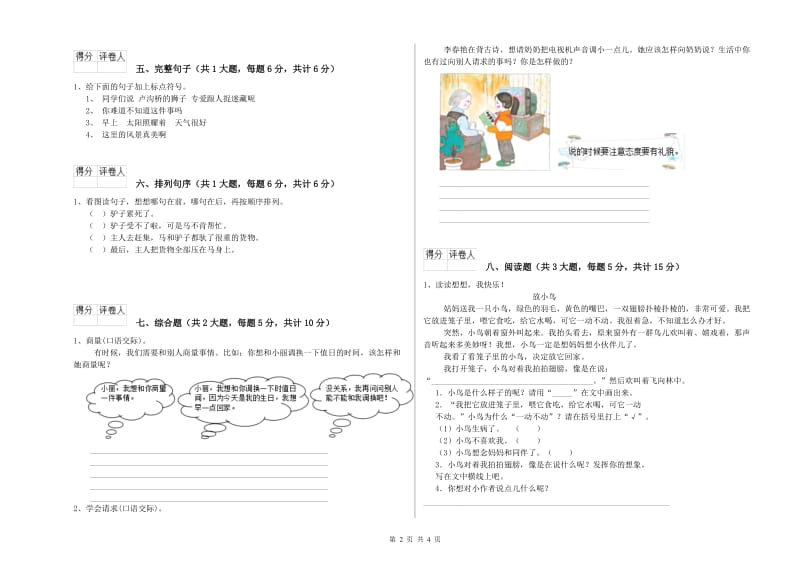 青海省2019年二年级语文【上册】能力测试试卷 含答案.doc_第2页