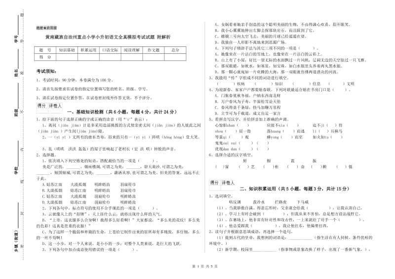 黄南藏族自治州重点小学小升初语文全真模拟考试试题 附解析.doc_第1页