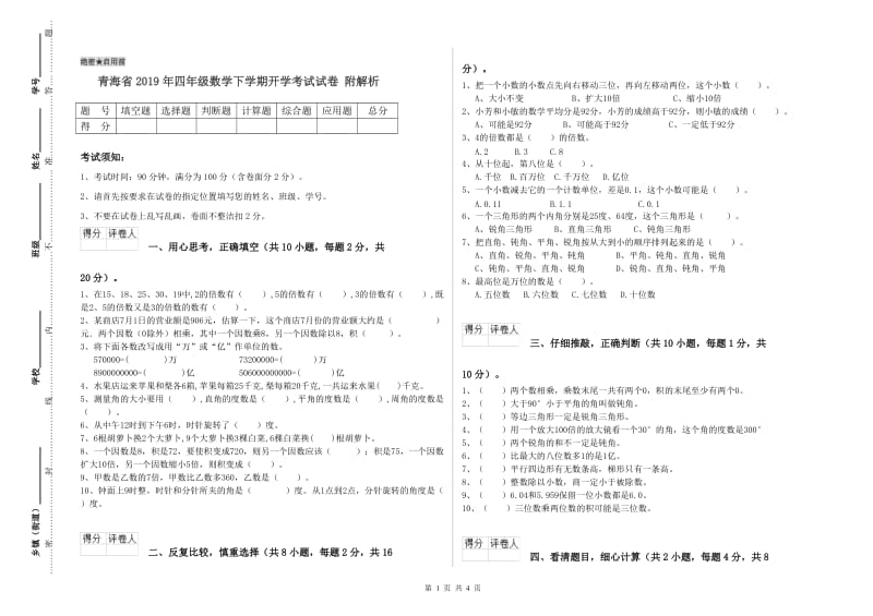 青海省2019年四年级数学下学期开学考试试卷 附解析.doc_第1页