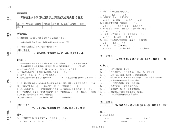 青海省重点小学四年级数学上学期自我检测试题 含答案.doc_第1页