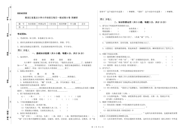 黑龙江省重点小学小升初语文每日一练试卷B卷 附解析.doc_第1页