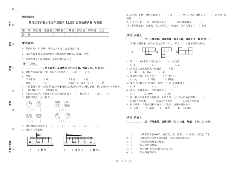 黑龙江省实验小学三年级数学【上册】自我检测试卷 附答案.doc_第1页