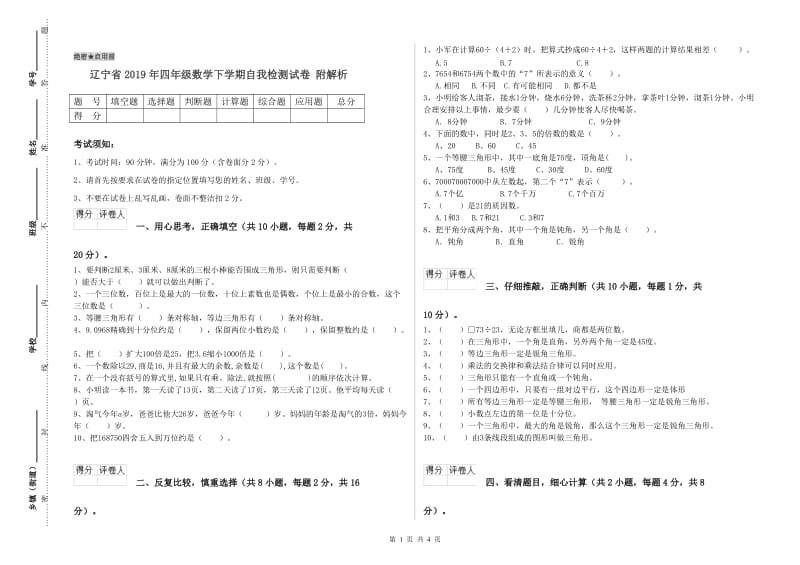 辽宁省2019年四年级数学下学期自我检测试卷 附解析.doc_第1页