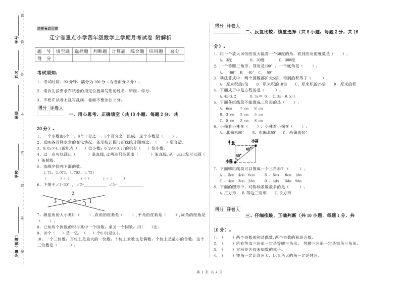 辽宁省重点小学四年级数学上学期月考试卷 附解析.doc_第1页