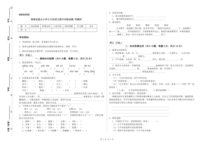 青海省重点小学小升初语文提升训练试题 附解析.doc_第1页