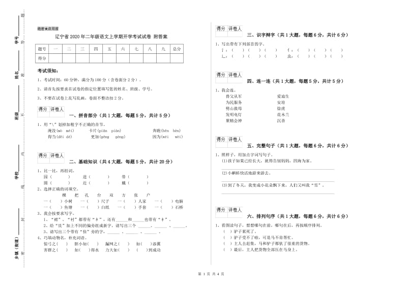 辽宁省2020年二年级语文上学期开学考试试卷 附答案.doc_第1页