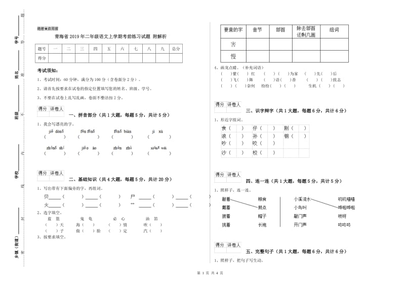 青海省2019年二年级语文上学期考前练习试题 附解析.doc_第1页