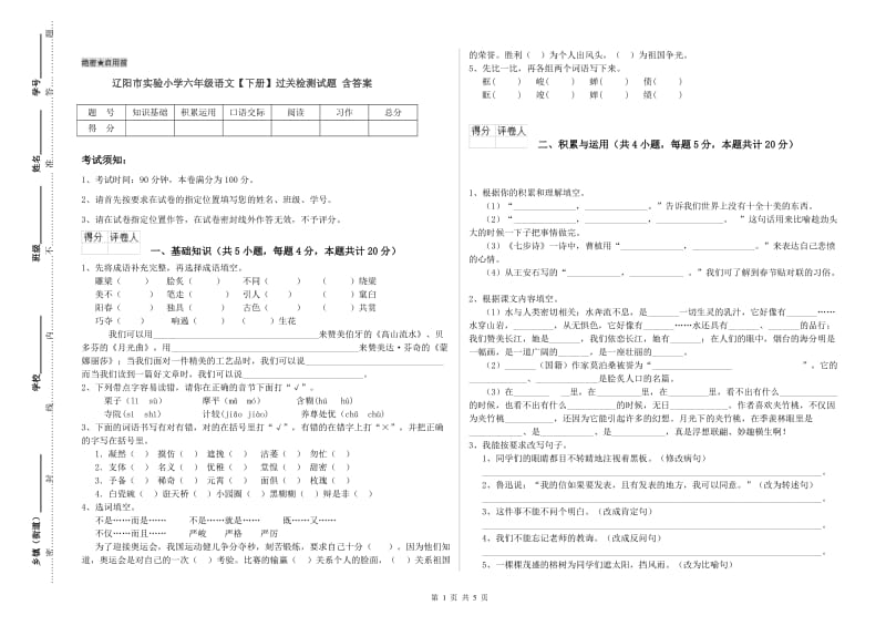 辽阳市实验小学六年级语文【下册】过关检测试题 含答案.doc_第1页