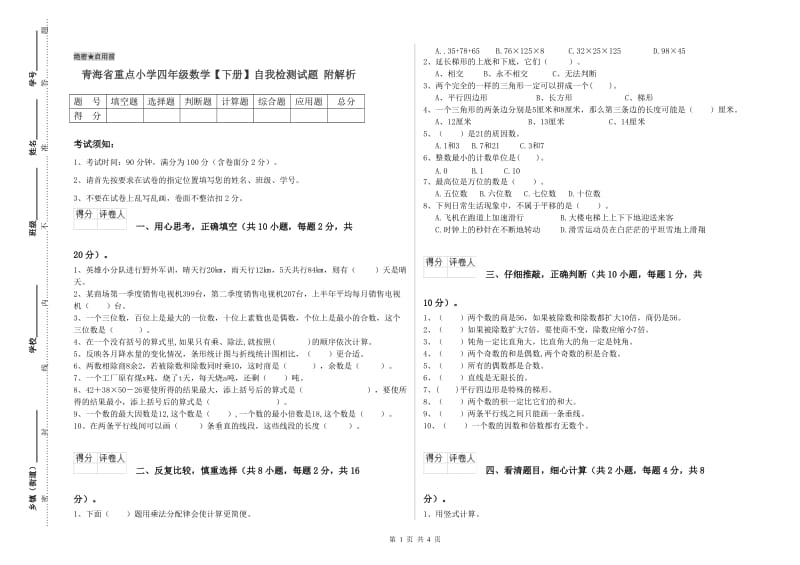 青海省重点小学四年级数学【下册】自我检测试题 附解析.doc_第1页