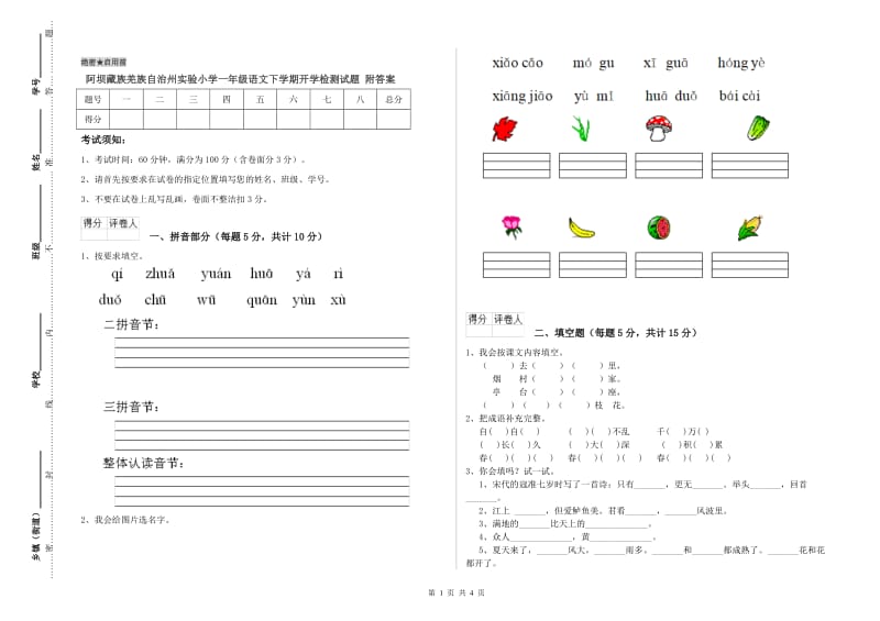 阿坝藏族羌族自治州实验小学一年级语文下学期开学检测试题 附答案.doc_第1页