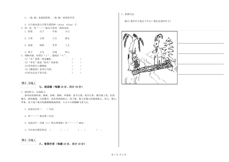 阿坝藏族羌族自治州实验小学一年级语文下学期开学检测试题 附答案.doc_第3页