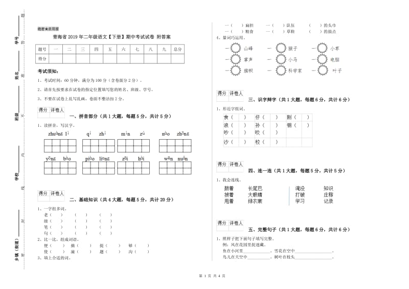 青海省2019年二年级语文【下册】期中考试试卷 附答案.doc_第1页