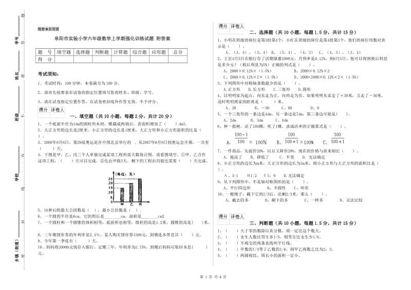 阜阳市实验小学六年级数学上学期强化训练试题 附答案.doc_第1页