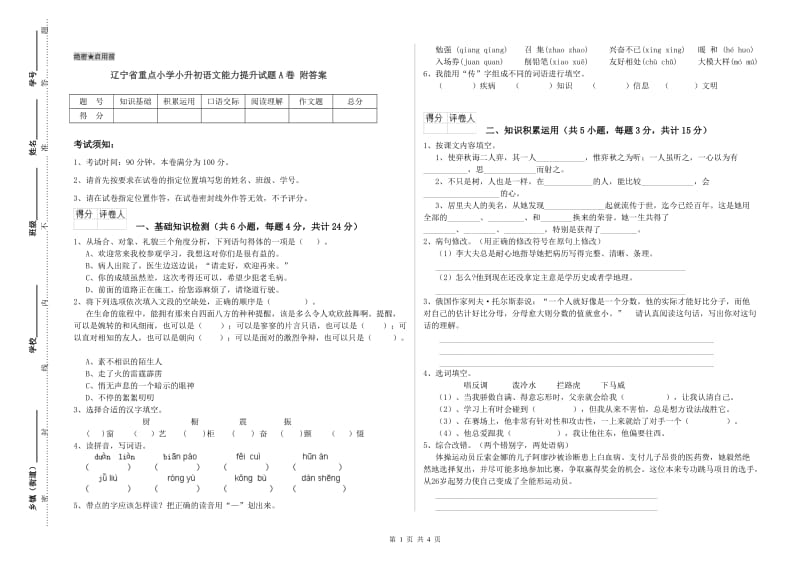 辽宁省重点小学小升初语文能力提升试题A卷 附答案.doc_第1页