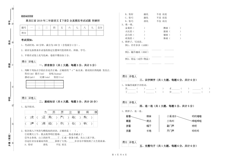 黑龙江省2019年二年级语文【下册】全真模拟考试试题 附解析.doc_第1页