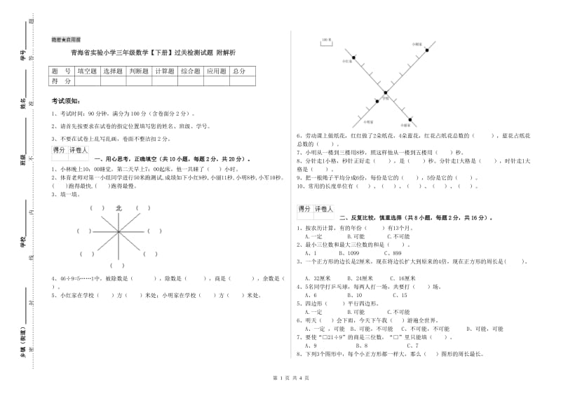 青海省实验小学三年级数学【下册】过关检测试题 附解析.doc_第1页