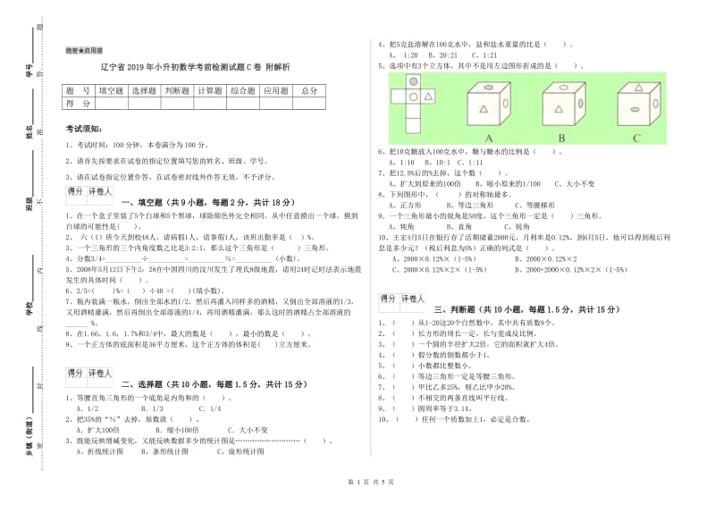 辽宁省2019年小升初数学考前检测试题C卷 附解析.doc_第1页