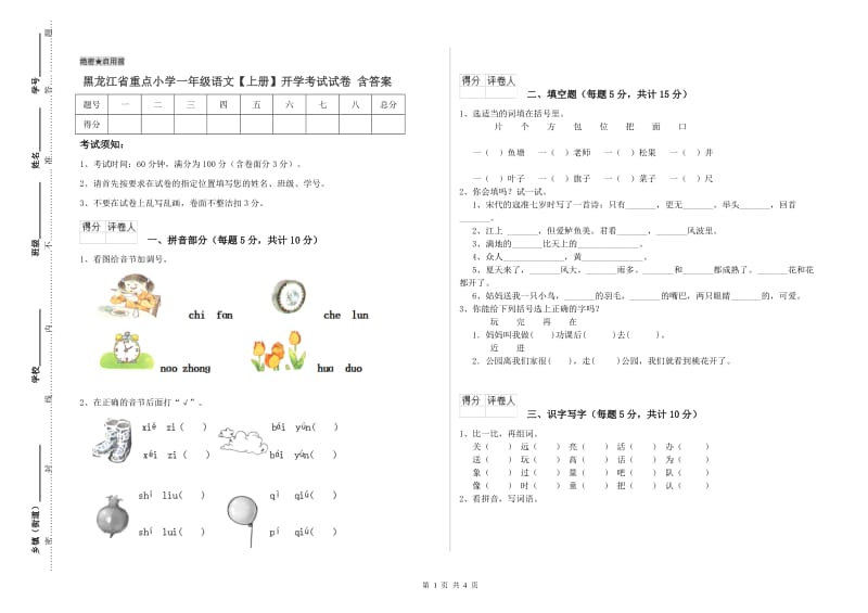 黑龙江省重点小学一年级语文【上册】开学考试试卷 含答案.doc_第1页