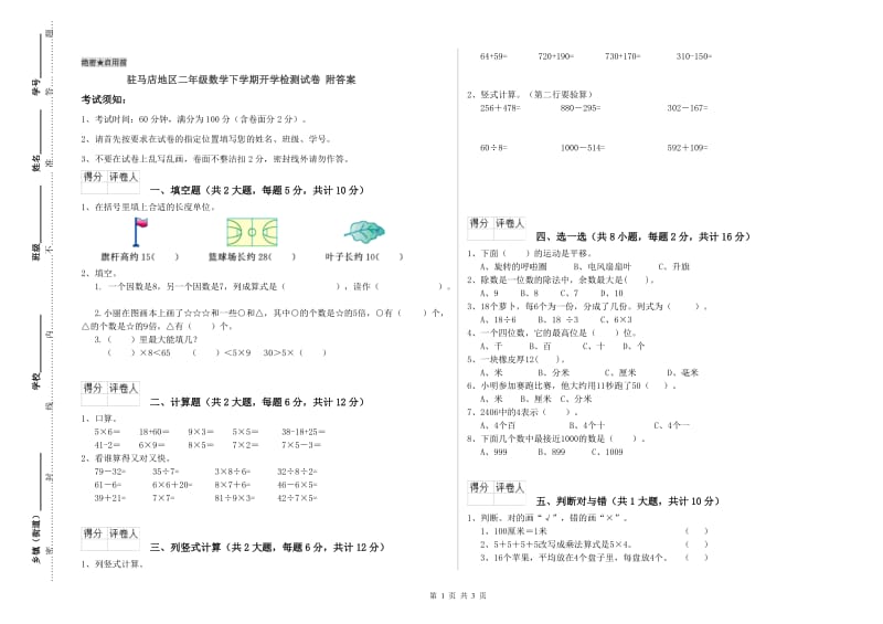 驻马店地区二年级数学下学期开学检测试卷 附答案.doc_第1页