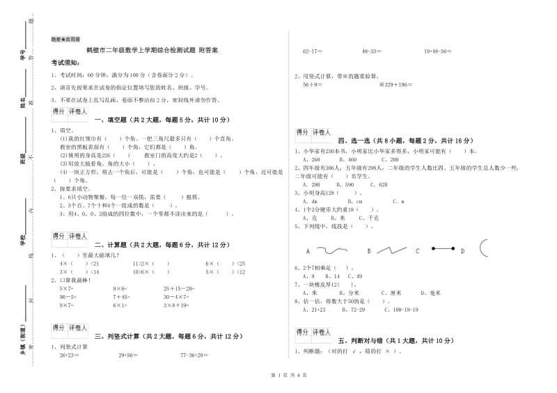 鹤壁市二年级数学上学期综合检测试题 附答案.doc_第1页