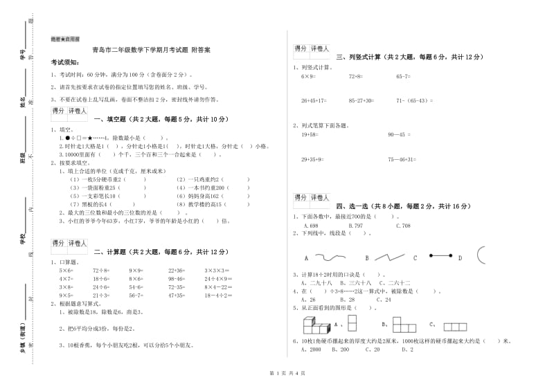 青岛市二年级数学下学期月考试题 附答案.doc_第1页