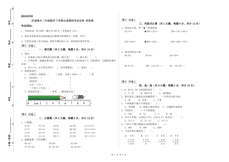 防城港市二年级数学下学期全真模拟考试试卷 附答案.doc_第1页