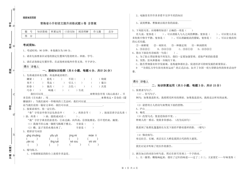 青海省小升初语文提升训练试题A卷 含答案.doc_第1页