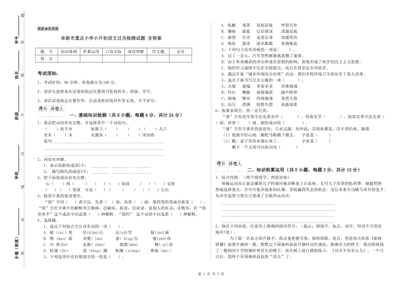 阜新市重点小学小升初语文过关检测试题 含答案.doc_第1页