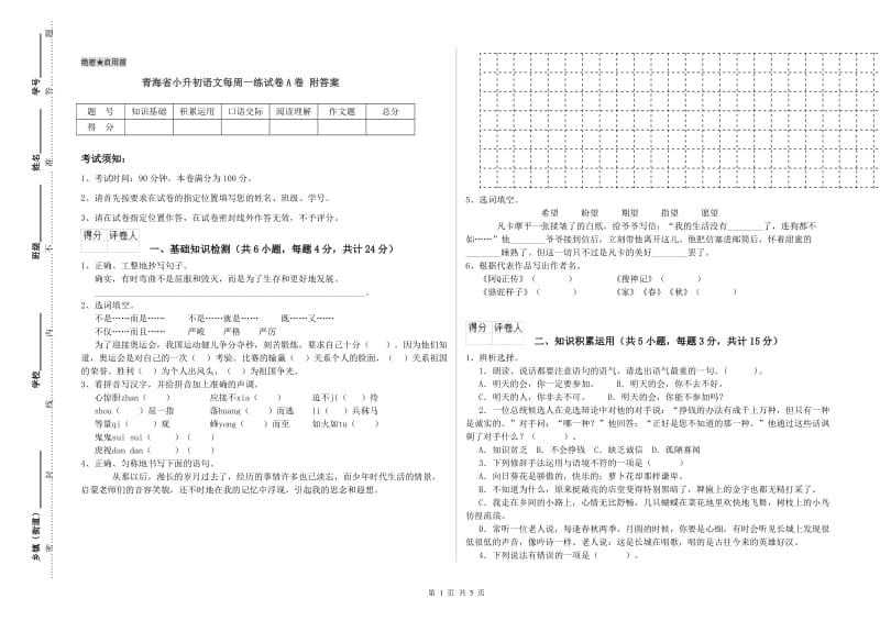 青海省小升初语文每周一练试卷A卷 附答案.doc_第1页