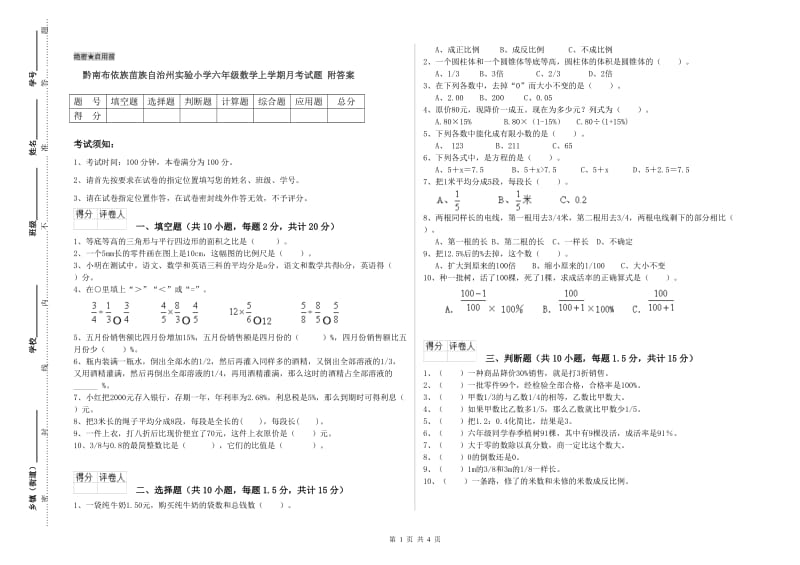 黔南布依族苗族自治州实验小学六年级数学上学期月考试题 附答案.doc_第1页