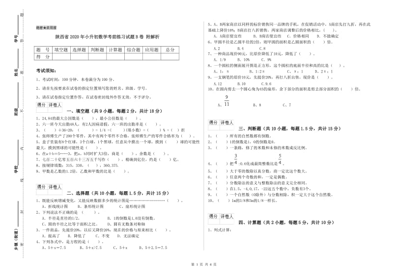 陕西省2020年小升初数学考前练习试题B卷 附解析.doc_第1页