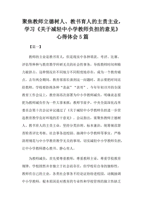 聚焦教师立德树人、教书育人的主责主业学习《关于减轻中小学教师负担的意见》心得体会5篇