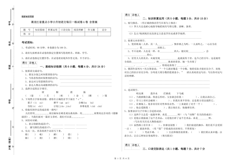 黑龙江省重点小学小升初语文每日一练试卷A卷 含答案.doc_第1页