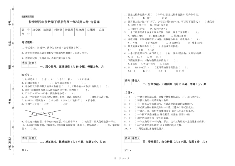 长春版四年级数学下学期每周一练试题A卷 含答案.doc_第1页